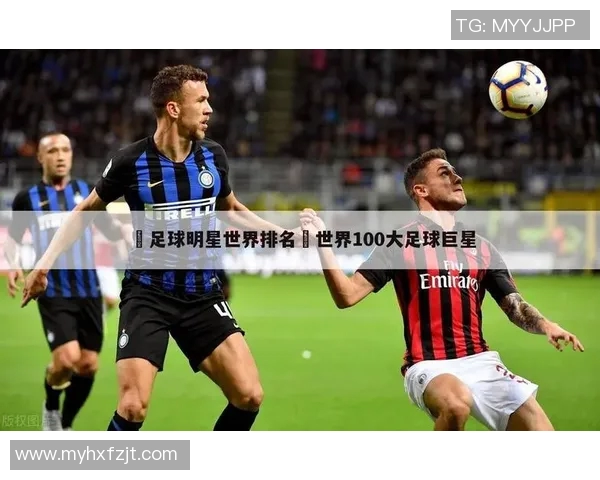 全球足球巨星外号汇总及其背后的故事解析 全球足球巨星外号汇总及其背后的故事解析